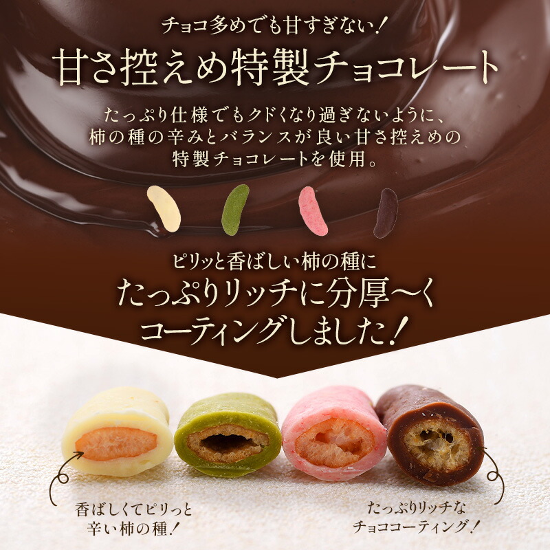 柿の種チョコレート＆リッチ柿の種チョコレート選り取り 4