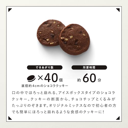 くるみとチョコチップの濃厚ショコラクッキー 4