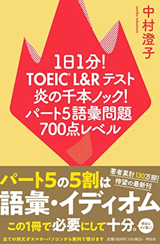 1日1分!TOEIC L&Rテスト 炎の千本ノック!パート5語彙問題 700点レベル 1