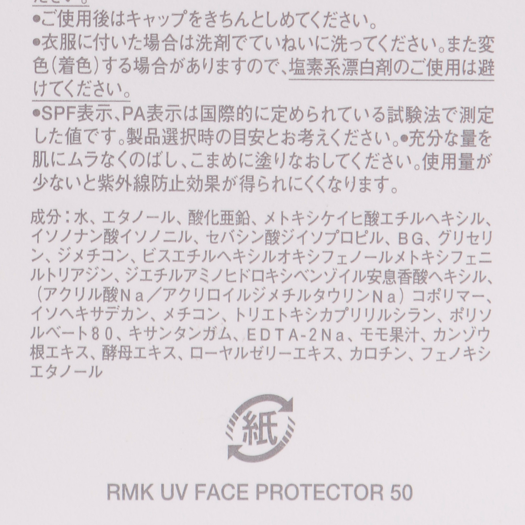 Rmk Uvフェイスプロテクター50を全28商品と比較 口コミや評判を実際に使ってレビューしました Mybest