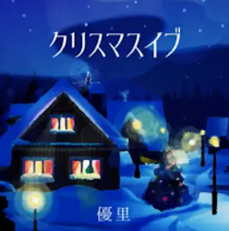 クリスマスイブ 1