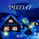 優里 クリスマスイブ 1