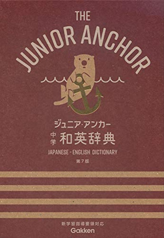 ジュニア・アンカー 中学 和英辞典 第7版 1