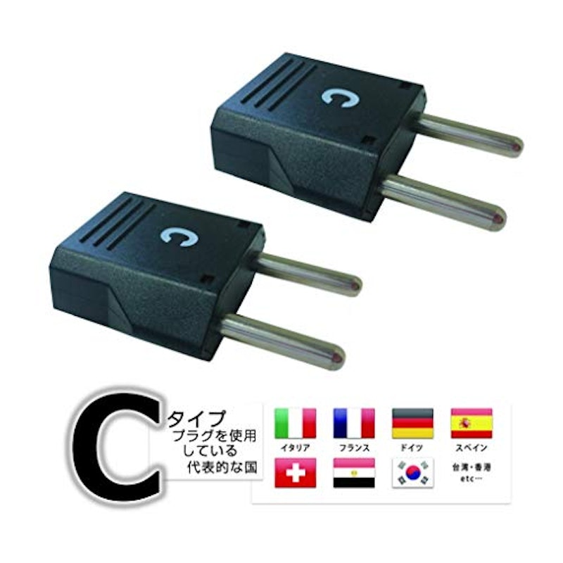 海外用変換プラグ Cタイプ2個セット 1