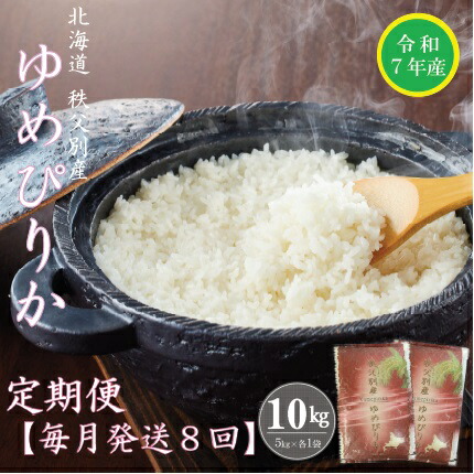 令和7年産 ゆめぴりか定期便80kg 1