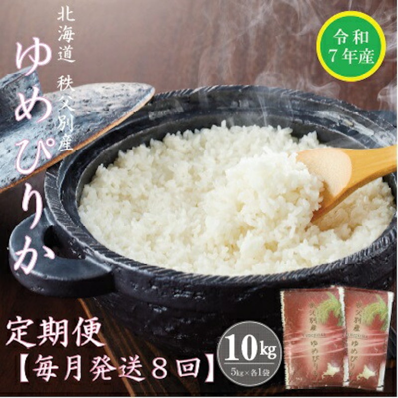 令和7年産 ゆめぴりか定期便80kg 1