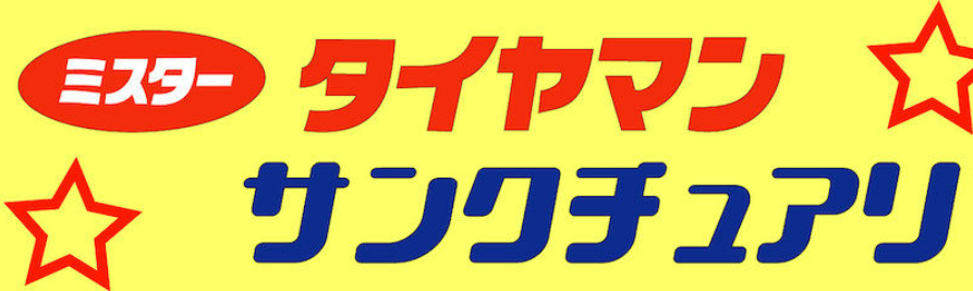 ミスタータイヤマン サンクチュアリ 1