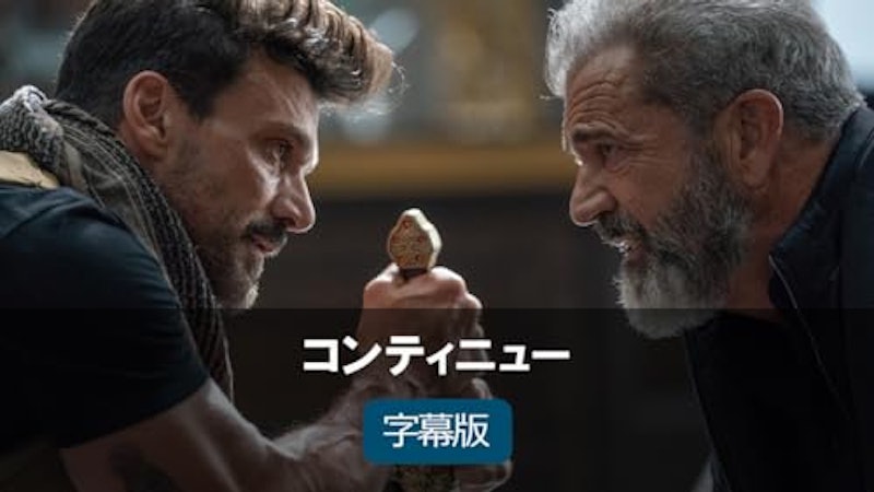 コンティニュー 1