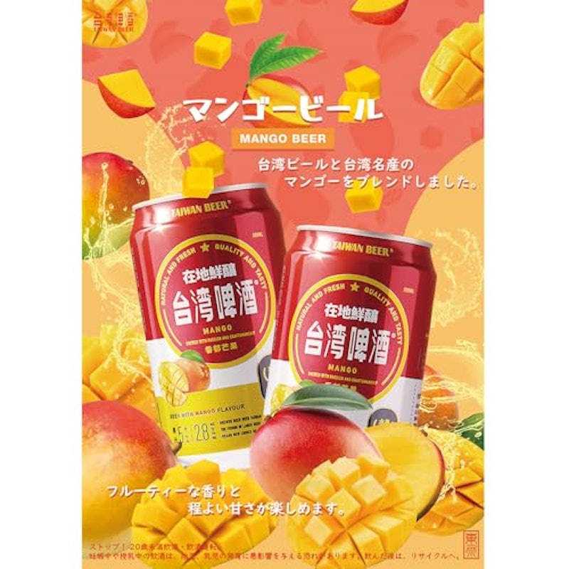 台湾ビール マンゴー 2