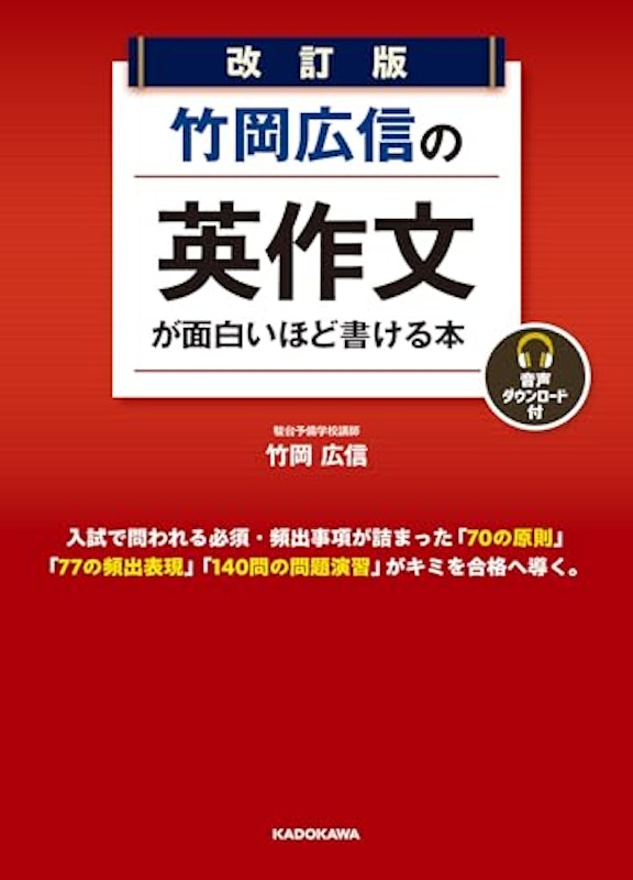 改訂版 竹岡広信の 英作文が面白いほど書ける本 音声ダウンロード付 1