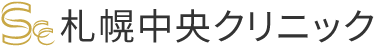 札幌中央クリニック 医療ハイフ 1