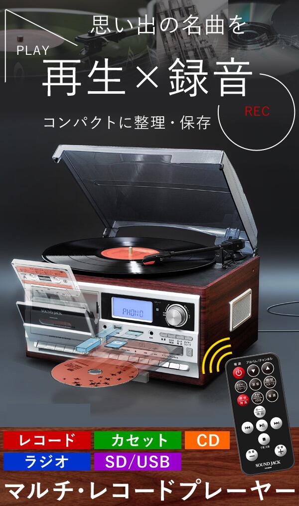 マルチレコードプレーヤー 2
