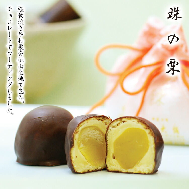 珠の栗 2