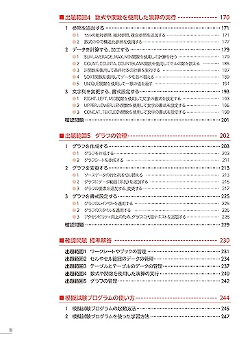 よくわかるマスター Microsoft Office Specialist Excel 365対策テキスト&問題集 6
