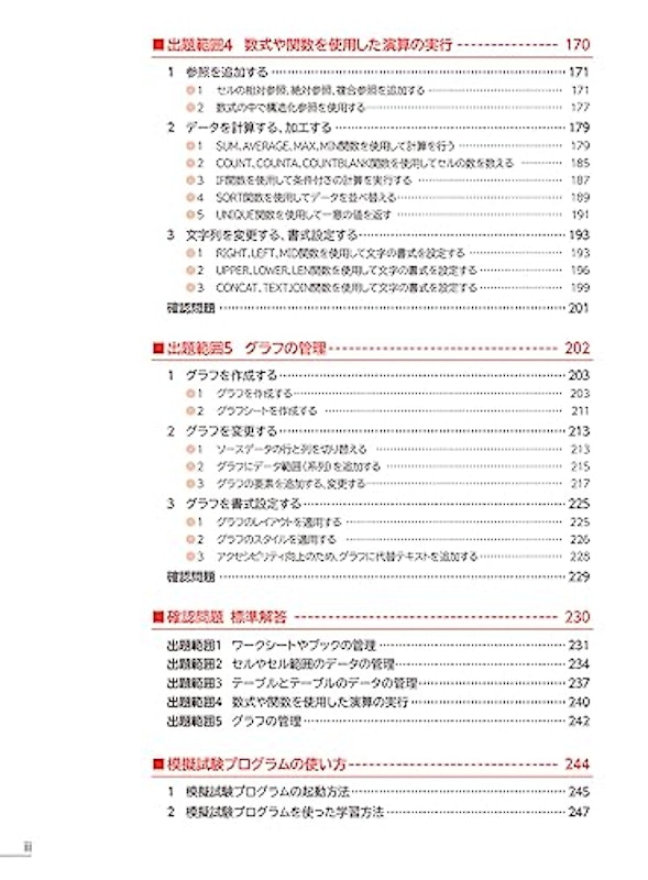 よくわかるマスター Microsoft Office Specialist Excel 365対策テキスト&問題集 6