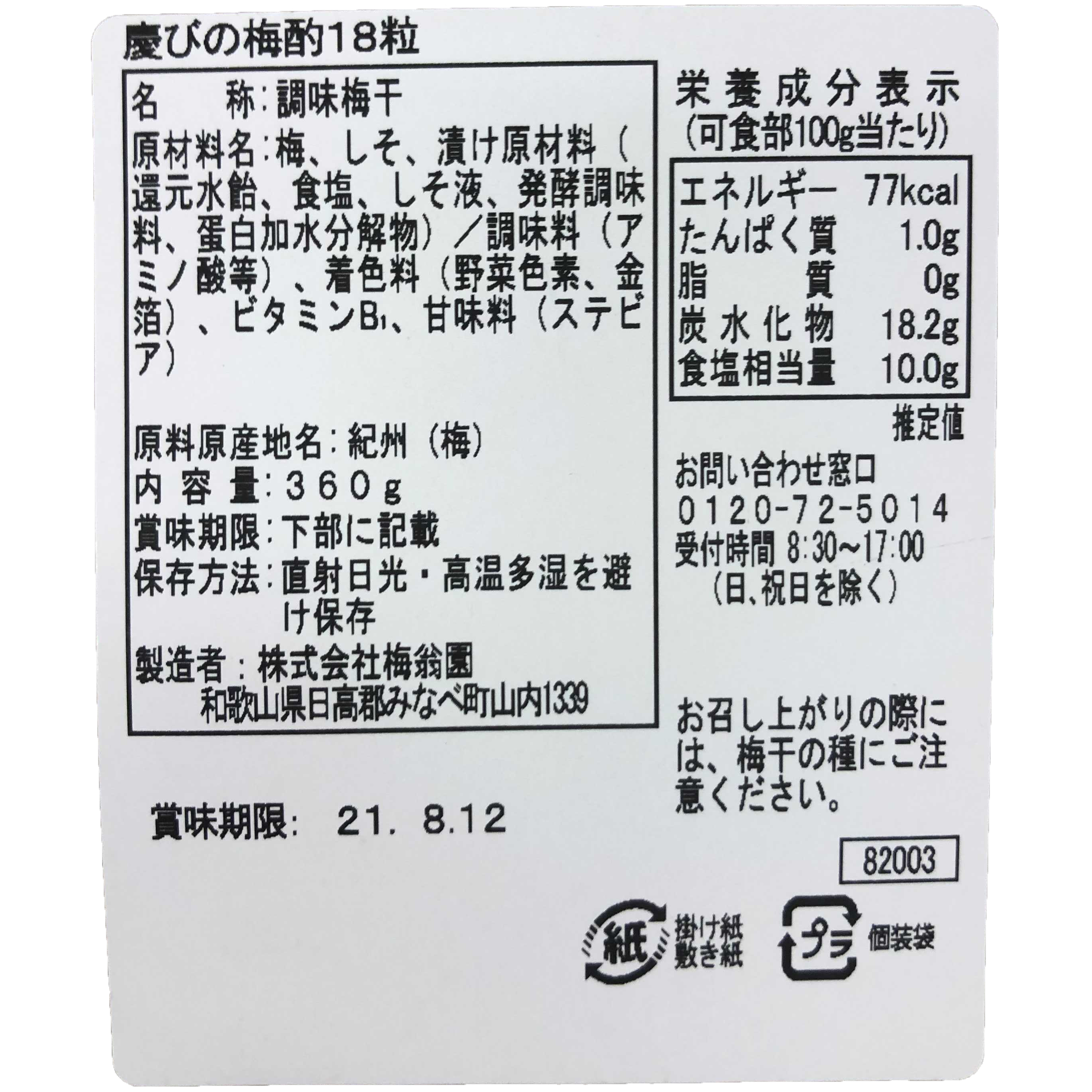 梅翁園 慶びの梅酌をレビュー！クチコミ・評判をもとに徹底検証 | マイ