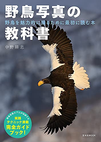 野鳥写真の教科書 1