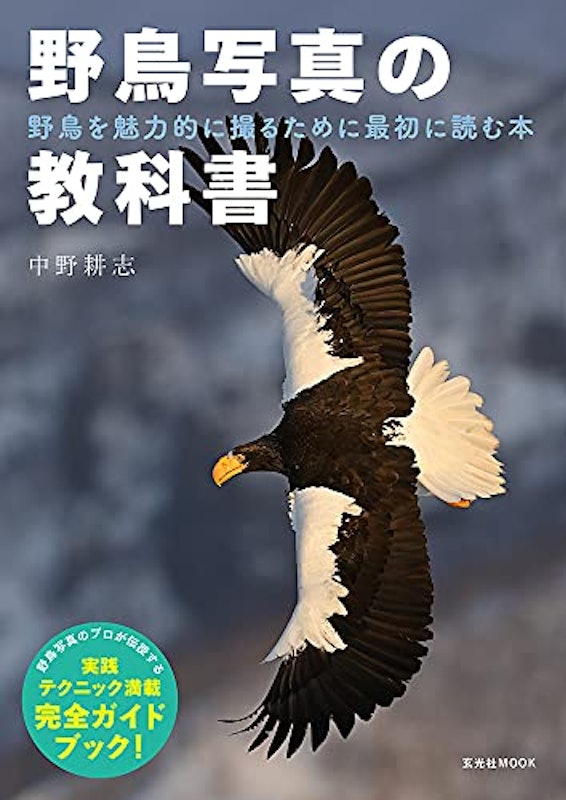 野鳥写真の教科書 1