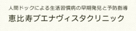 恵比寿ブエナヴィスタクリニック 脳ドック 1
