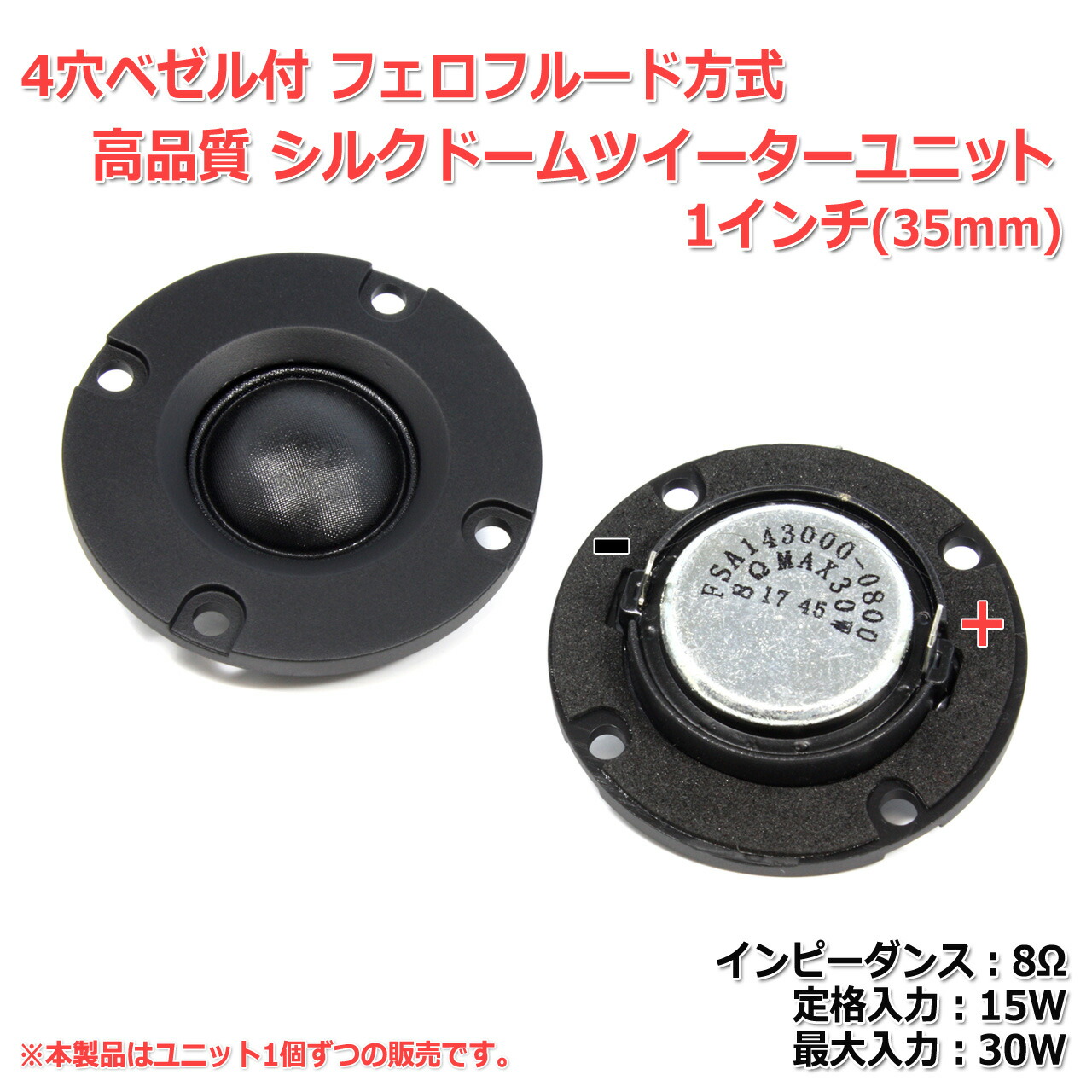 シルクドームツイーターユニット 2