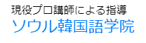 21年 東京都内の韓国語教室のおすすめ人気ランキング10選 Mybest