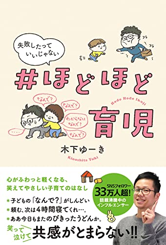 ほどほど育児 失敗したっていいじゃない 1