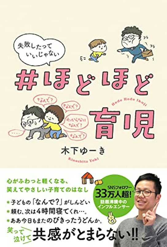 ほどほど育児 失敗したっていいじゃない 1