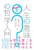 哲学本・哲学入門書のおすすめ人気ランキング【初心者向け】 5