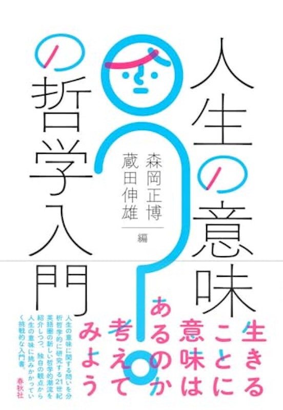人生の意味の哲学入門 1