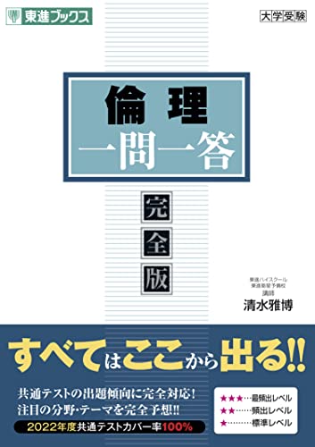 共通テスト用倫理参考書のおすすめ人気ランキング【2025年】 | マイベスト