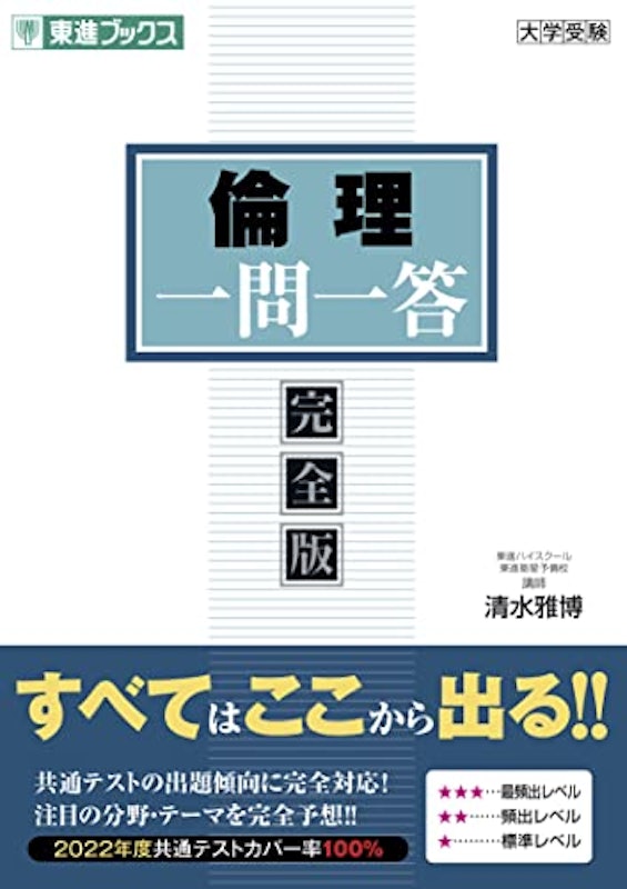 倫理 一問一答 完全版 1