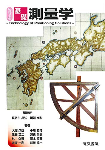 基礎測量学 改訂3版 1