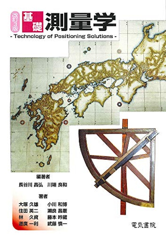 基礎測量学 改訂3版 1