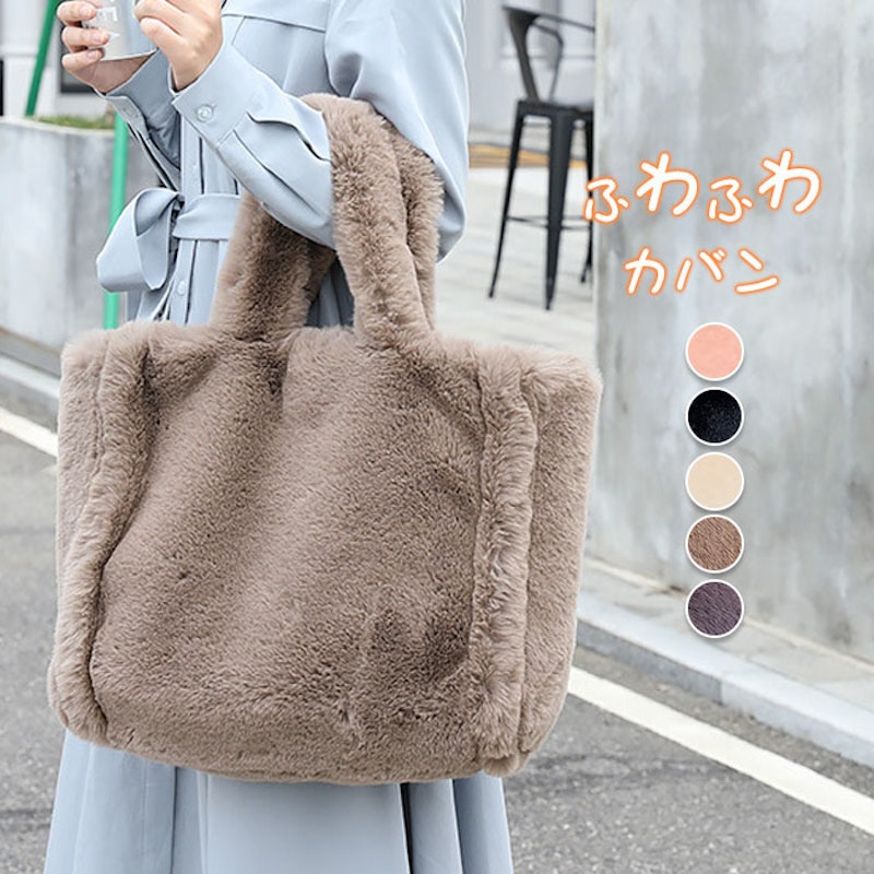 ファーバッグ 1
