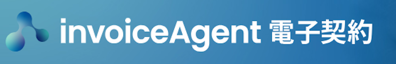 invoiceAgent 電子契約 1