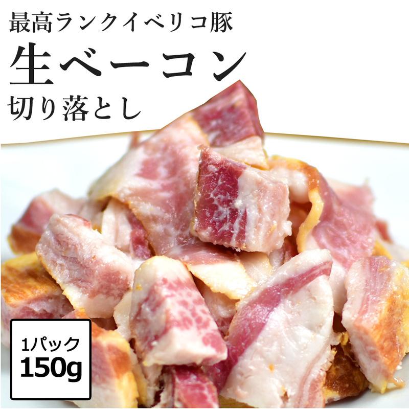 イベリコ豚 生ベーコン切り落とし 1