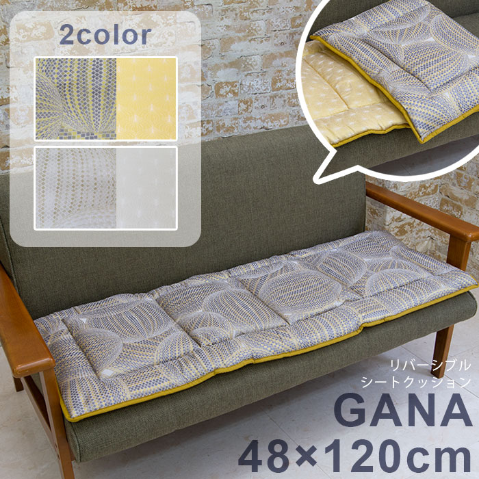 リバーシブル シートクッション GANA 1