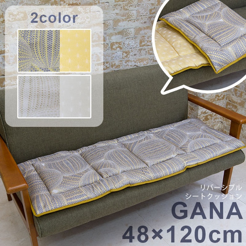 リバーシブル シートクッション GANA 1