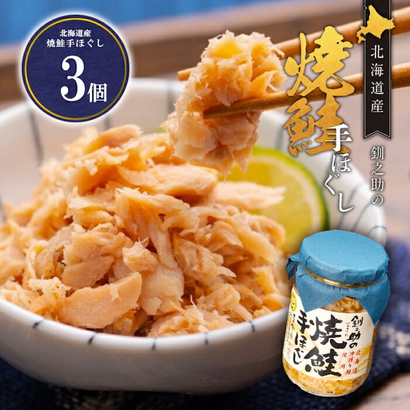 焼鮭手ほぐし 2