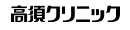 高須クリニック ケミカルピーリング 1