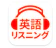 StudySwitch 英語リスニング 1