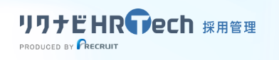 リクナビHRTech 採用管理 1