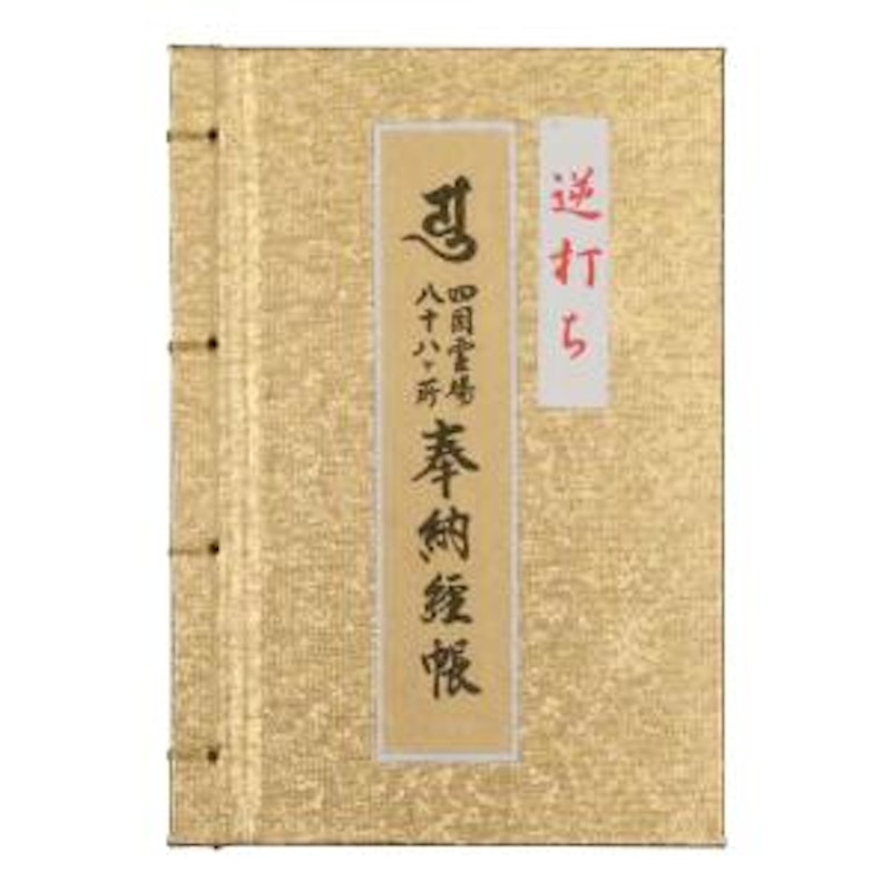 納経帳 逆打ち 四国八十八ヶ所 1
