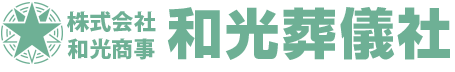 和光葬儀社 1