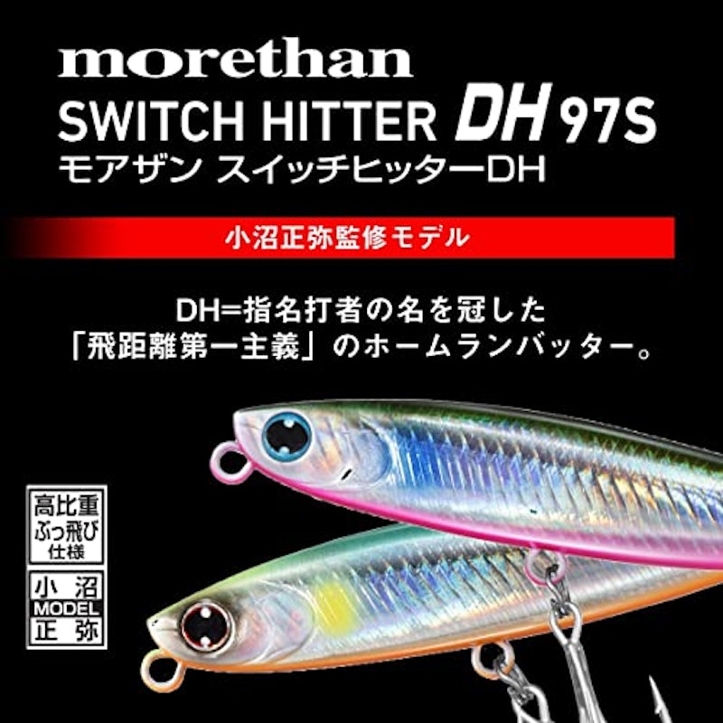 モアザン スイッチヒッター DH 2