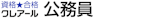 公務員の通信講座のおすすめ【2026年5月】 4