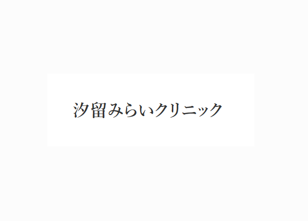 汐留みらいクリニック 痔 1