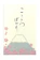 川澄 ちぎり絵 こころばかり 桜と富士山 1