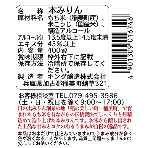 稲美町産純米本みりん 2