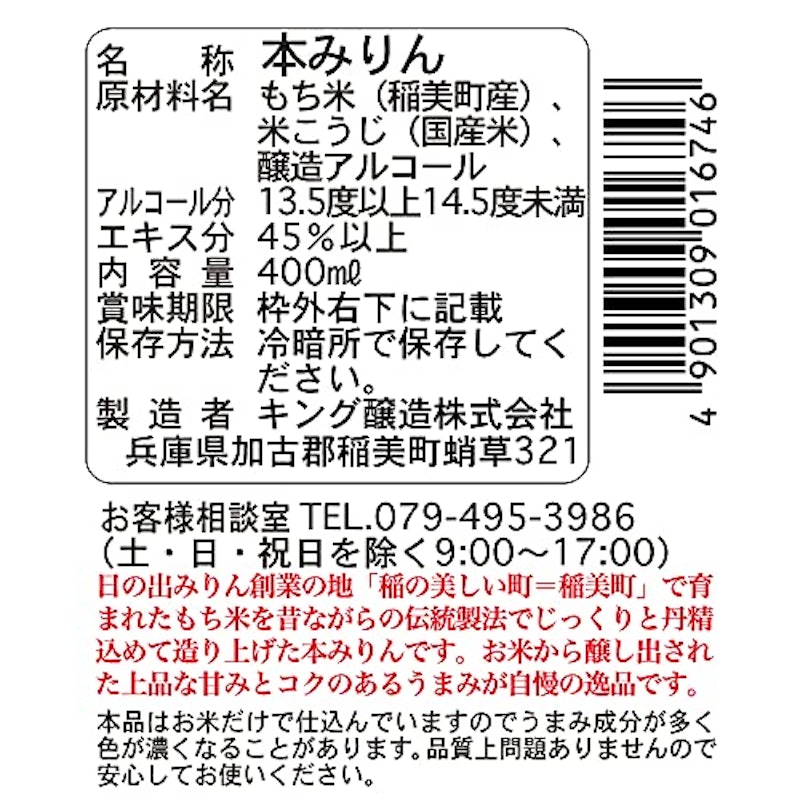 稲美町産純米本みりん 2